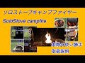 Solo Stove campfire ソロストーブキャンプファイヤーの使い勝手　取扱説明