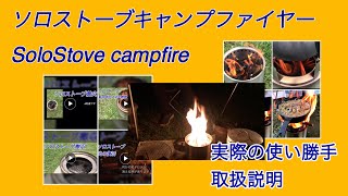 Solo Stove campfire ソロストーブキャンプファイヤーの使い勝手　取扱説明