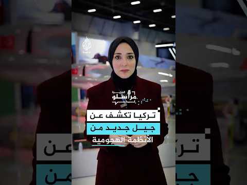 تركيا تكشف عن جيل جديد من الأنظمة الهجومية من إنتاج شركة بايكار