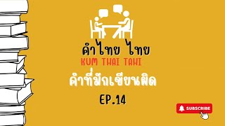 [คำไทย][คำที่มักเขียนผิด14]คำไหนที่มักเขียนผิด? คำฮิตตามกระแส  คำไทยน่ารู้  สำนวนไทย  พจนานุกรมไทย