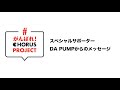 スペシャルサポーターDA PUMPさんからのメッセージ #がんばれコーラスプロジェクト