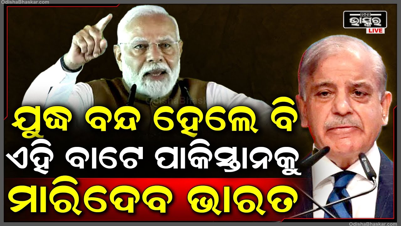 ଭାରତ କରିଛି ଏମିତି ବାଟ, ଅସ୍ତ୍ରବିରତି ପରେ ବି ମରିଯିବ ପାକିସ୍ତାନ... ଦେଖନ୍ତୁ କେମିତି...