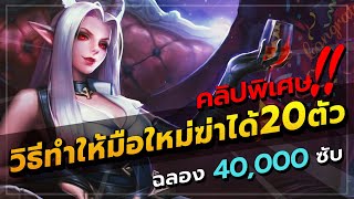 ROV : VEERA สอนเปลี่ยนเหยื่อให้กลายเป็นผู้ล่า! คิลยับ20-30คิลแบบง่ายมากๆ หัดเล่นก็ทำได้