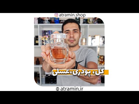 الی ساب لپرفیوم تدوین شدهعطرآمین آنباکسینگ دکانت و بررسی عطر الی ساب له پرفیوم