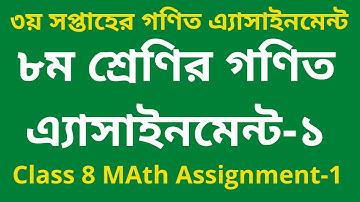 || Class 8 Math Assignment-1 || Math -1 || ৮ম শ্রেণির গণিত এ্যাসাইনমেন্ট-১ ||গণিত -১ ||
