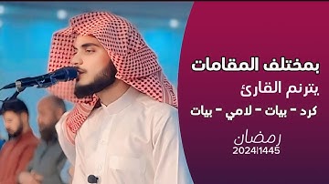 تلاوة هادئة بمختلف المقامات - علي التركماني