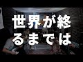WANDS - 世界が終るまでは | Band Cover by 夜想旅團