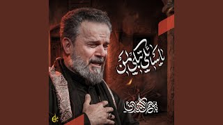 يا سائلي تبكي لمن - اسمعها