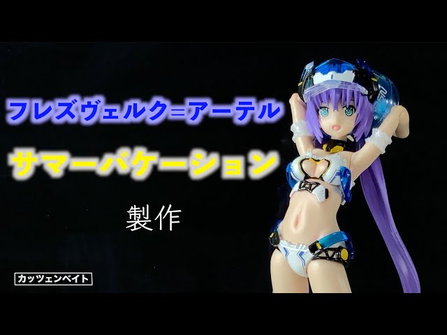 コトブキヤ ジェネ フレズヴェルク サマーver セット プラモデル 美プラ 限定特典付き】フレズヴェルク＝アーテル サマーバケーション Ver.