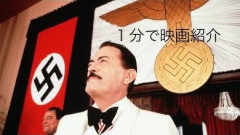 1分で映画紹介「ブラジルから来た少年」