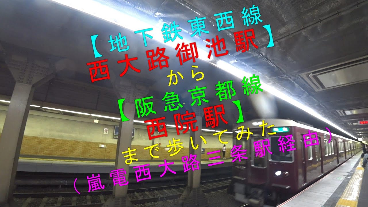 地下鉄東西線西大路御池駅 から 阪急京都線西院駅 まで歩いてみた 嵐電西大路三条駅経由 Youtube