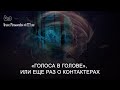 «Голоса в голове», или еще раз о контактерах