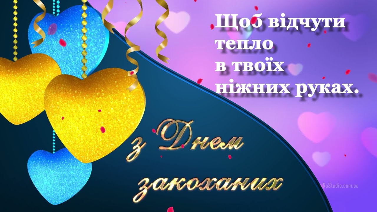 Гарне привітання з днем закоханих. Вітання з днем святого Валентина. Листівка з святом 14 лютого. - YouTube