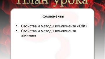 19 Свойства и методы компонентов Edit и Memo