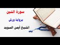 سورة التين رواية ورش الشيخ أيمن السويد
