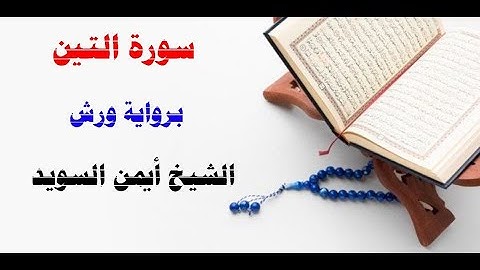 سورة التين / رواية ورش/  الشيخ أيمن السويد