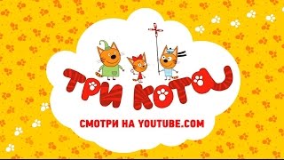 Три кота - Новая серия уже на канале - Пришельцы Три кота - Новая серия уже на канале - Пришельцы