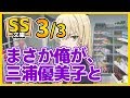俺ガイルSS 3/3 比企谷八幡「まさか俺が、三浦優美子と交際、結婚までするとは思わなかった」(SS文庫)