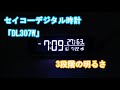 セイコーのデジタル時計「DL307W」は明るさを3段階で調節可能