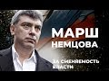 "Менять власть, а не Конституцию". Марш Немцова в Москве | LIVE