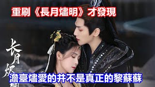 【ENG SUB】重刷《長月燼明》才發現，澹臺燼愛的并不是真正的黎蘇蘇