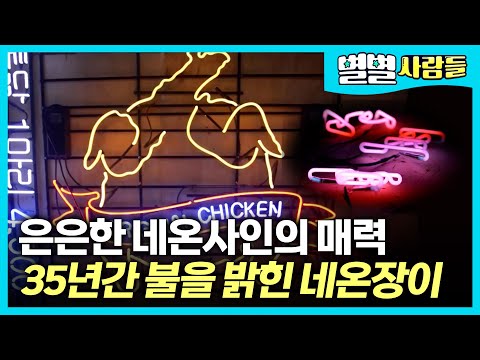 35년간 어둠 속 빛을 밝히는 네온사인을 만든 네온장이 [ 별별사람들 ]