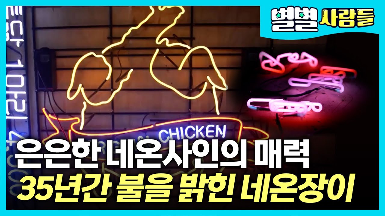 35년간 어둠 속 빛을 밝히는 네온사인을 만든 네온장이 [ 별별사람들 ] - YouTube