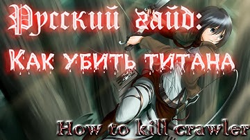 Attack on Titan: Tribute Game tutorial (How to kill crawler) [RUS]