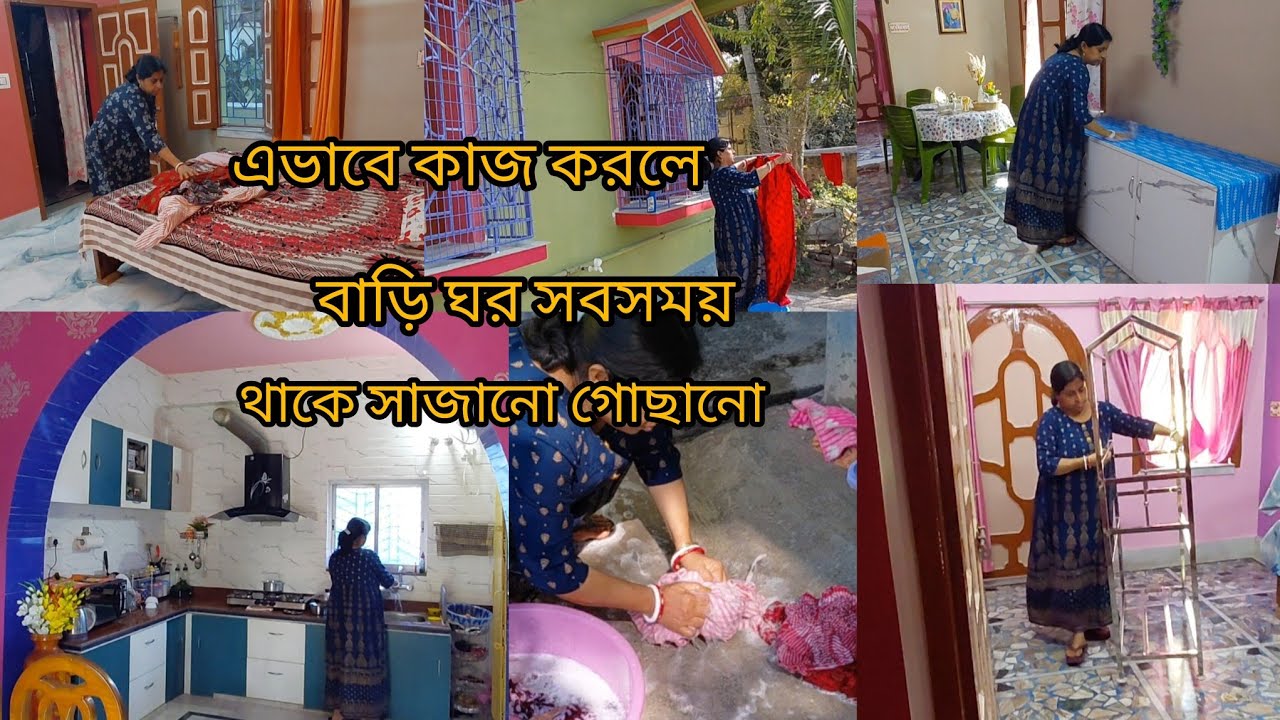 হুটোপাটা করে কাজ না করে আমার মতো করে কাজ করলে ঘর বাড়ি থাকবে সাজানো গুছানো,প্রচুর কাজ ও করা যাবে।