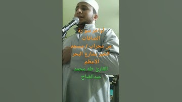 تلاوة من سورة الصافات،  من محراب مسجد الخير بشارع البحر الأعظم  #القارئ_طه_محمد_عبدالفتاح