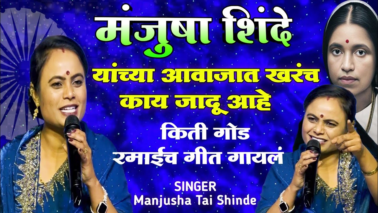 मंजुषा शिंदे यांच्या आवाजात खरंच काय जादू आहे | New Mata Ramai Geet | Manjusha Shinde | Marathi Cliq