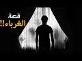 قصة الغرباء قصة غريبة وعجيبة ستذهب بك لعالم أخر قصة الغرباء قصة غريبة وعجيبة ستذهب بك لعالم أخر