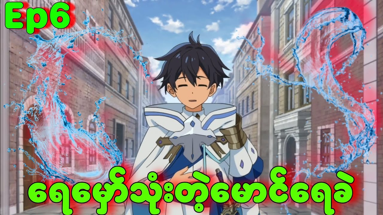 အပိုင်း (၆) အခြားကမ္ဘာမှာရေမှော်ကိုသုံးတဲ့မောင်ရေခဲ 