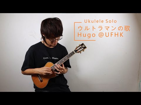 ukulele (solo) - ウルトラマンの歌 (easy version)