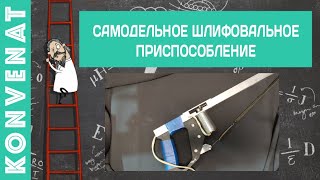 Самодельное шлифовальное приспособление.
