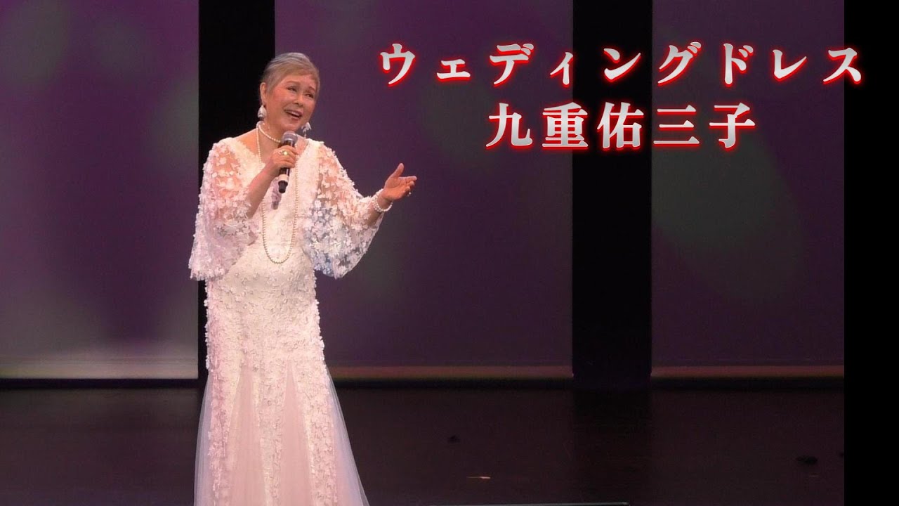 2025-0810)ウェディングドレス / 九重佑三子 / 日本歌手協会 米国歌謡