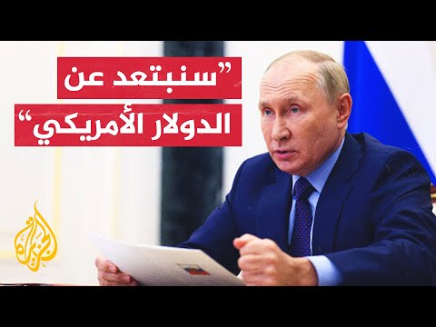 بوتين: الحرب الاقتصادية ضدنا فشلت ويجب الابتعاد عن الدولار الأمريكي
