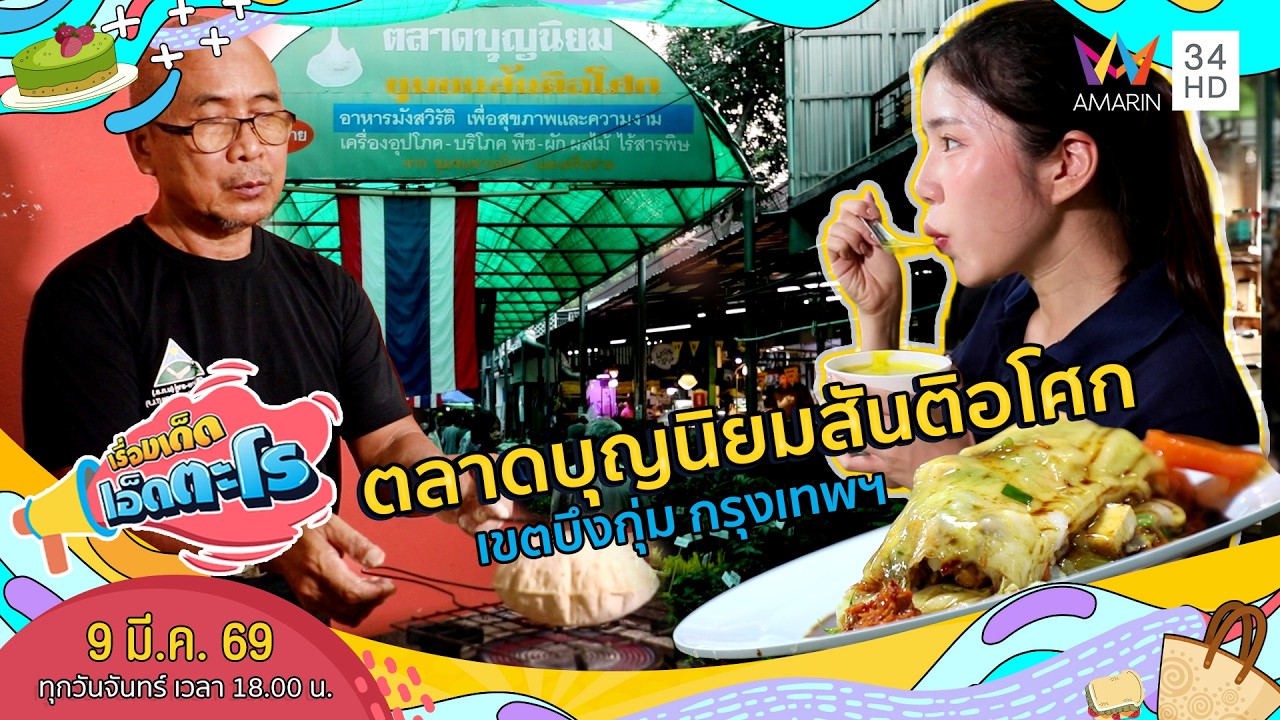 ตลาดบุญนิยมสันติอโศก เขตบึงกุ่ม กรุงเทพฯ | เรื่องเด็ดเอ็ดตะโร | 9 มี.ค. 69 (2/4)