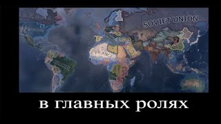 В Главных Ролях: Вторая Мировая