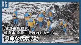 【能登半島地震】吹雪に見舞われながら懸命の捜索活動