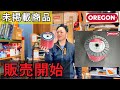 オレゴン　ナイロンコード　大量巻タイプ取り扱いはじめました　値上げもあります　oregon 草刈機　刈払機