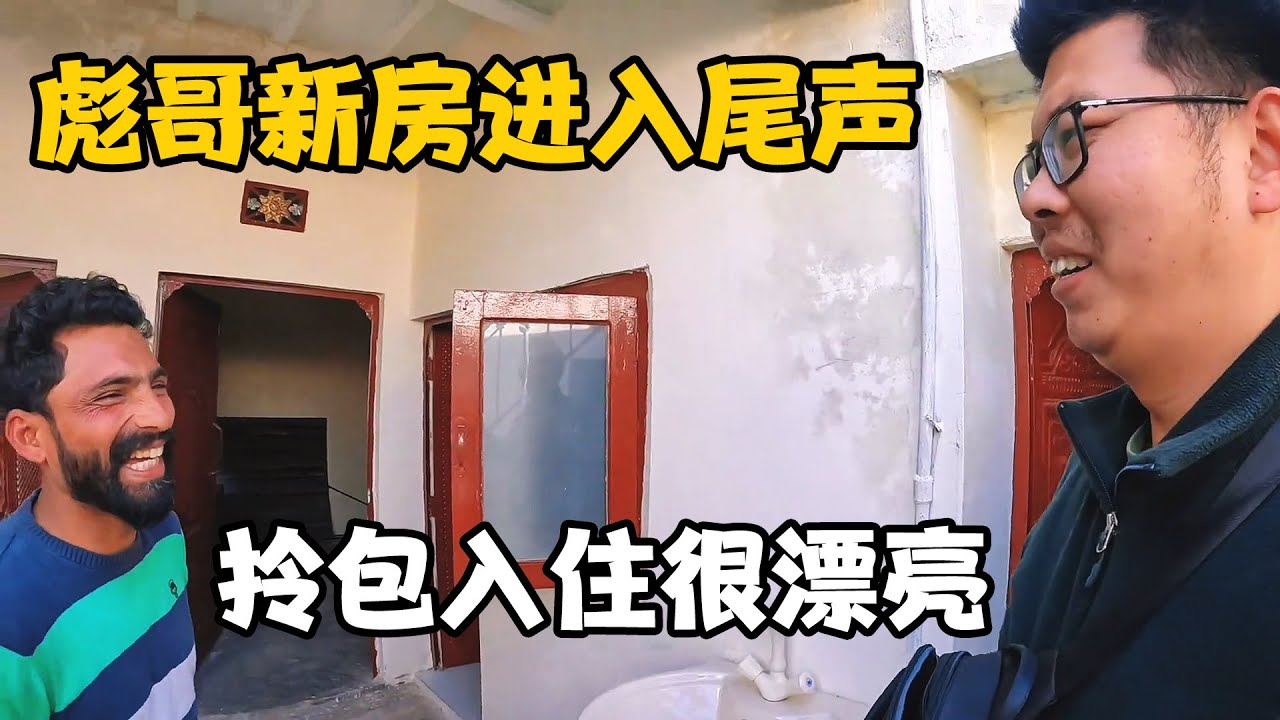 彪哥的新房间建的太漂亮，装修工作进入尾声，到时候直接拎包入住【卓越穷游记】