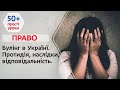 Право | Булінг в Українї. Протидія, наслідки, відповідальність | Прості уроки 50+