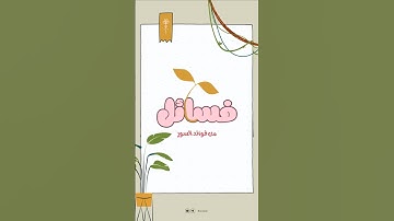 فسائل | من فوائد سورة الهمزة