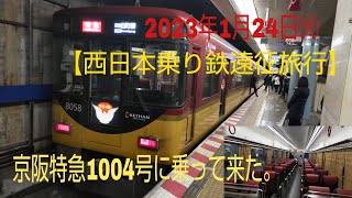 【西日本乗り鉄遠征旅行】京阪特急1004号に乗って来た。