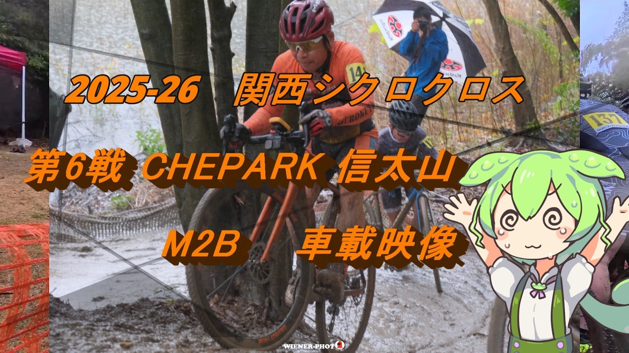2025-26関西シクロクロス第６戦CHEPARK信太山M2B車載動画