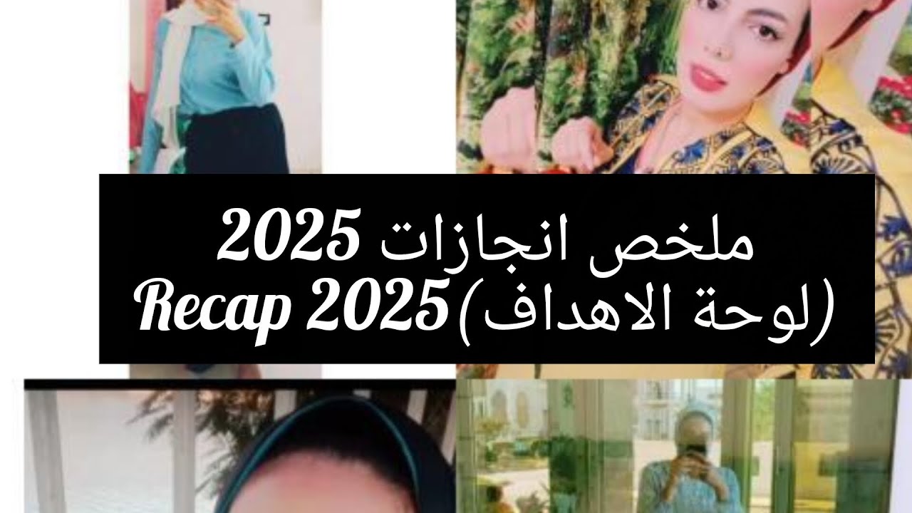 ملخص انجازات 2025(لوحة الاهداف)Recap 2025