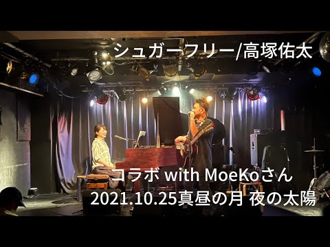 シュガーフリー/高塚佑太 コラボ with MoeKoさん 2021.10.25 真昼の月・夜の太陽