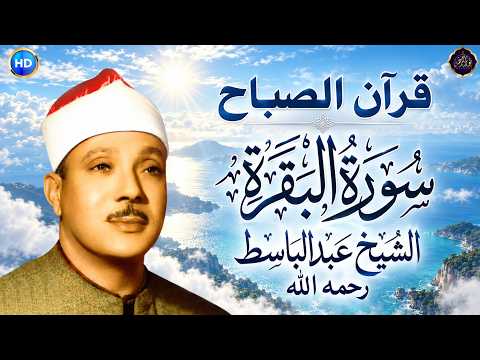 سورة | البقرة لحفظ وتحصين المنزل وجلب البركة أروع ما جود الشيخ عبد الباسط Sourah Baqara