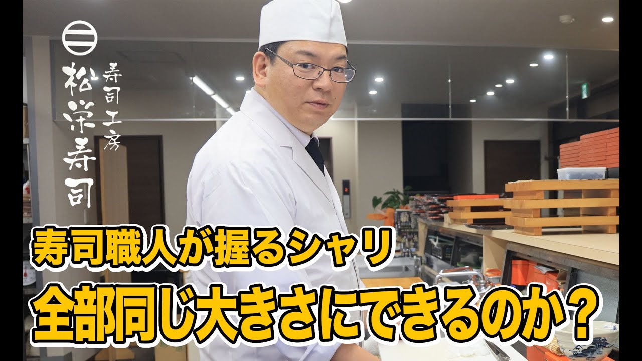 寿司職人が握ったシャリは全部同じ重さになるのか？ - YouTube